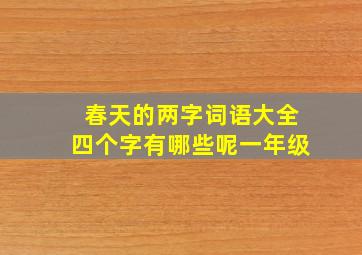 春天的两字词语大全四个字有哪些呢一年级