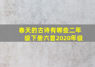 春天的古诗有哪些二年级下册六首2020年级