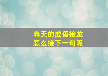 春天的成语接龙怎么接下一句呢