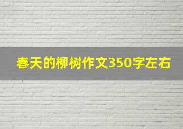 春天的柳树作文350字左右