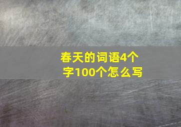 春天的词语4个字100个怎么写