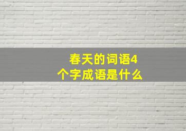 春天的词语4个字成语是什么