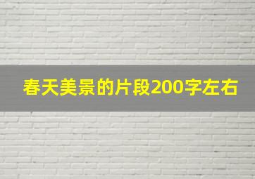 春天美景的片段200字左右