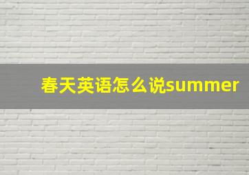 春天英语怎么说summer