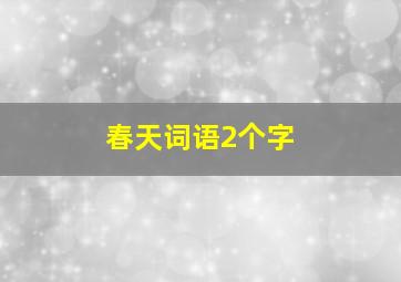 春天词语2个字