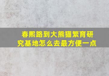 春熙路到大熊猫繁育研究基地怎么去最方便一点