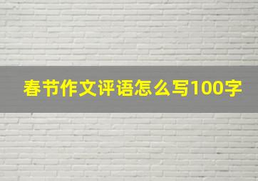 春节作文评语怎么写100字