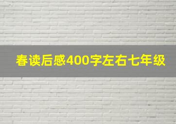 春读后感400字左右七年级