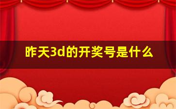 昨天3d的开奖号是什么