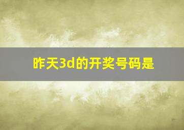 昨天3d的开奖号码是