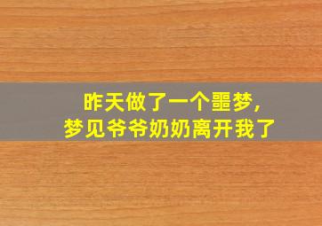 昨天做了一个噩梦,梦见爷爷奶奶离开我了