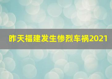 昨天福建发生惨烈车祸2021