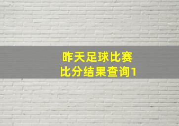 昨天足球比赛比分结果查询1