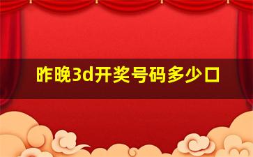 昨晚3d开奖号码多少口