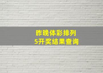 昨晚体彩排列5开奖结果查询