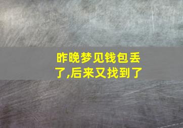 昨晚梦见钱包丢了,后来又找到了