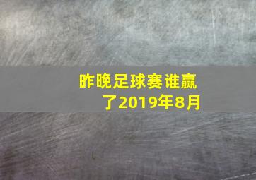 昨晚足球赛谁赢了2019年8月