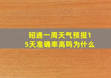 昭通一周天气预报15天准确率高吗为什么