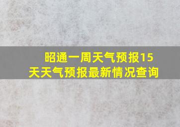 昭通一周天气预报15天天气预报最新情况查询