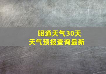 昭通天气30天天气预报查询最新