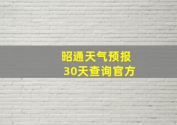 昭通天气预报30天查询官方