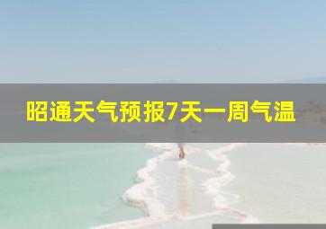 昭通天气预报7天一周气温