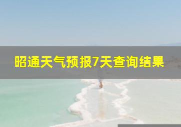 昭通天气预报7天查询结果