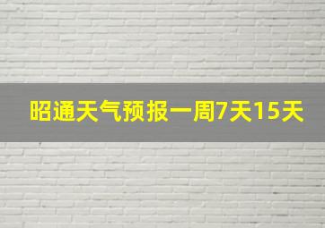 昭通天气预报一周7天15天