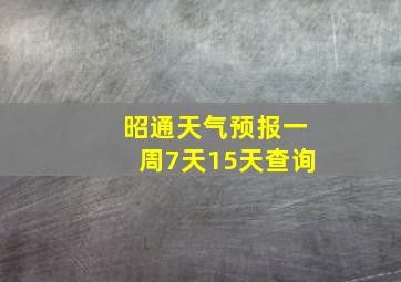 昭通天气预报一周7天15天查询