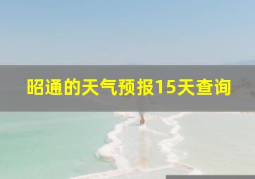 昭通的天气预报15天查询