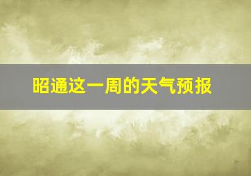 昭通这一周的天气预报