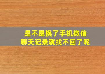 是不是换了手机微信聊天记录就找不回了呢