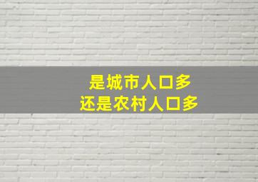 是城市人口多还是农村人口多