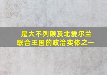 是大不列颠及北爱尔兰联合王国的政治实体之一