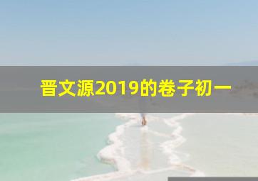 晋文源2019的卷子初一