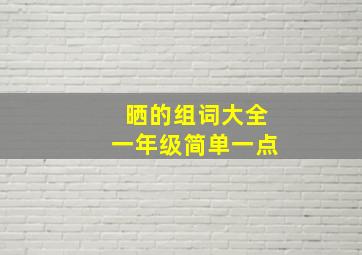 晒的组词大全一年级简单一点