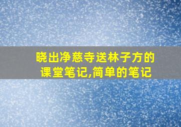 晓出净慈寺送林子方的课堂笔记,简单的笔记