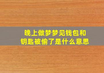 晚上做梦梦见钱包和钥匙被偷了是什么意思