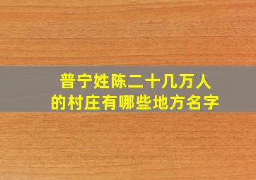 普宁姓陈二十几万人的村庄有哪些地方名字