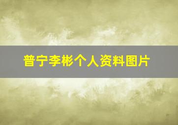 普宁李彬个人资料图片