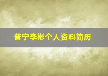 普宁李彬个人资料简历