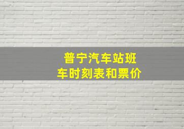 普宁汽车站班车时刻表和票价