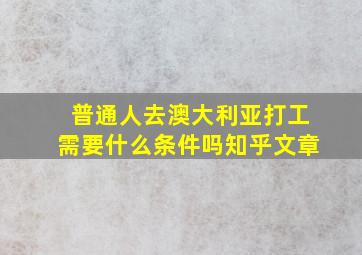 普通人去澳大利亚打工需要什么条件吗知乎文章