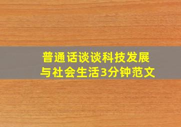 普通话谈谈科技发展与社会生活3分钟范文