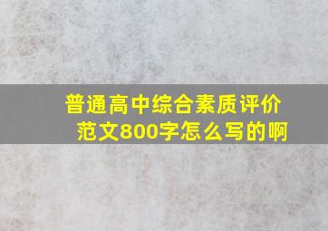 普通高中综合素质评价范文800字怎么写的啊