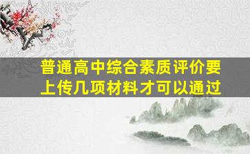 普通高中综合素质评价要上传几项材料才可以通过