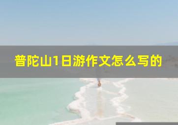 普陀山1日游作文怎么写的