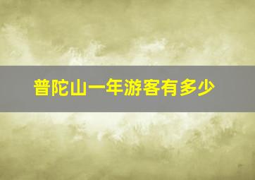 普陀山一年游客有多少