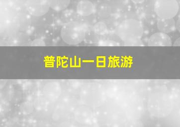 普陀山一日旅游