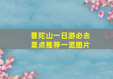 普陀山一日游必去景点推荐一览图片